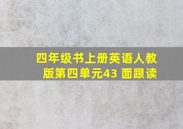 四年级书上册英语人教版第四单元43 面跟读